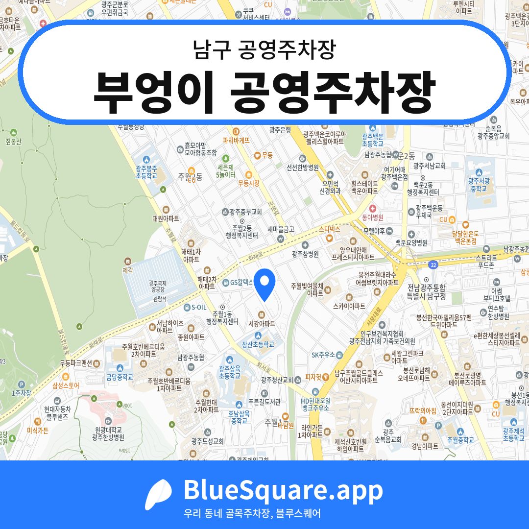 부엉이 공영주차장 위치 지도 — 광주 남구 | 블루스퀘어 주차
