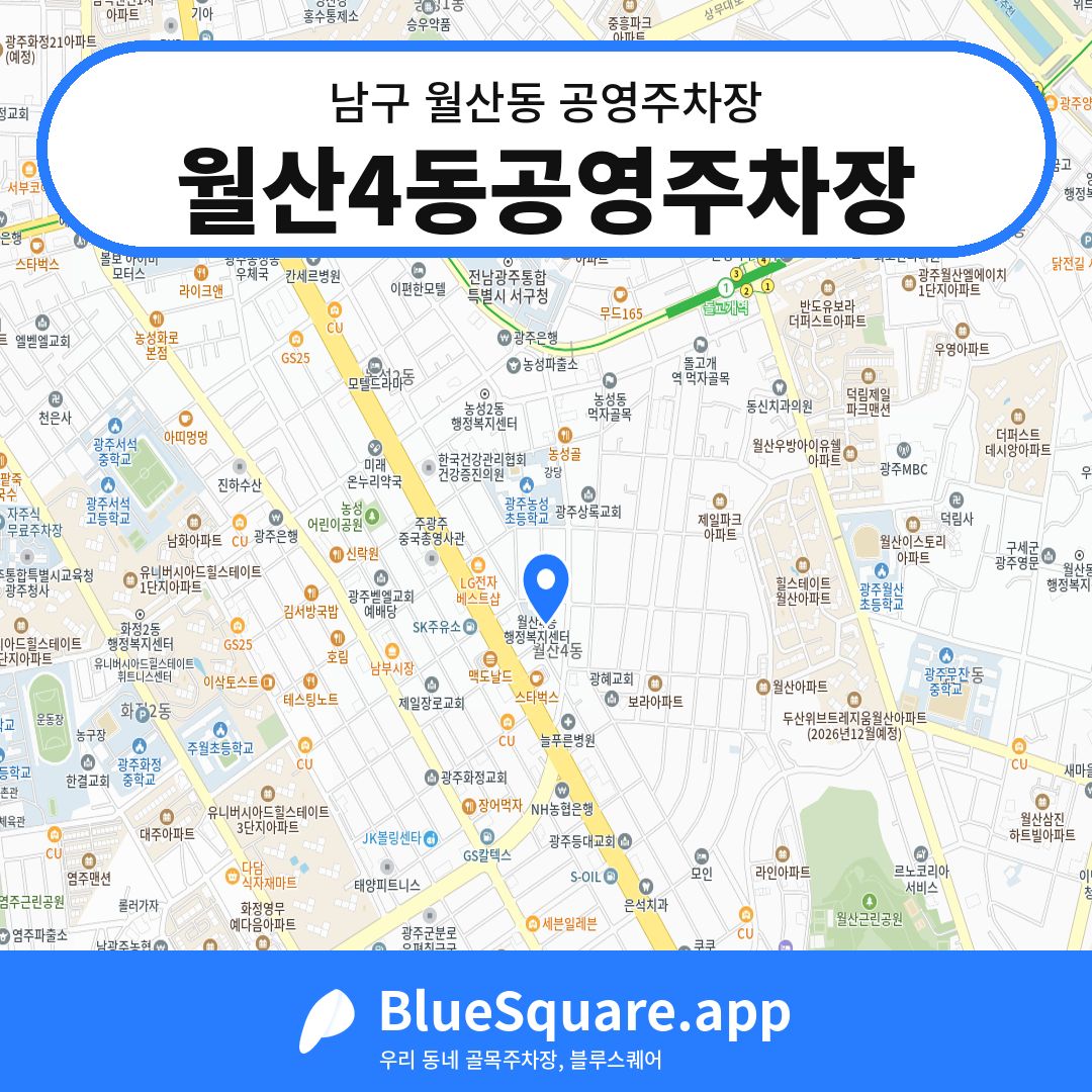 월산4동공영주차장 위치 지도 — 광주 남구 월산동 | 블루스퀘어 주차