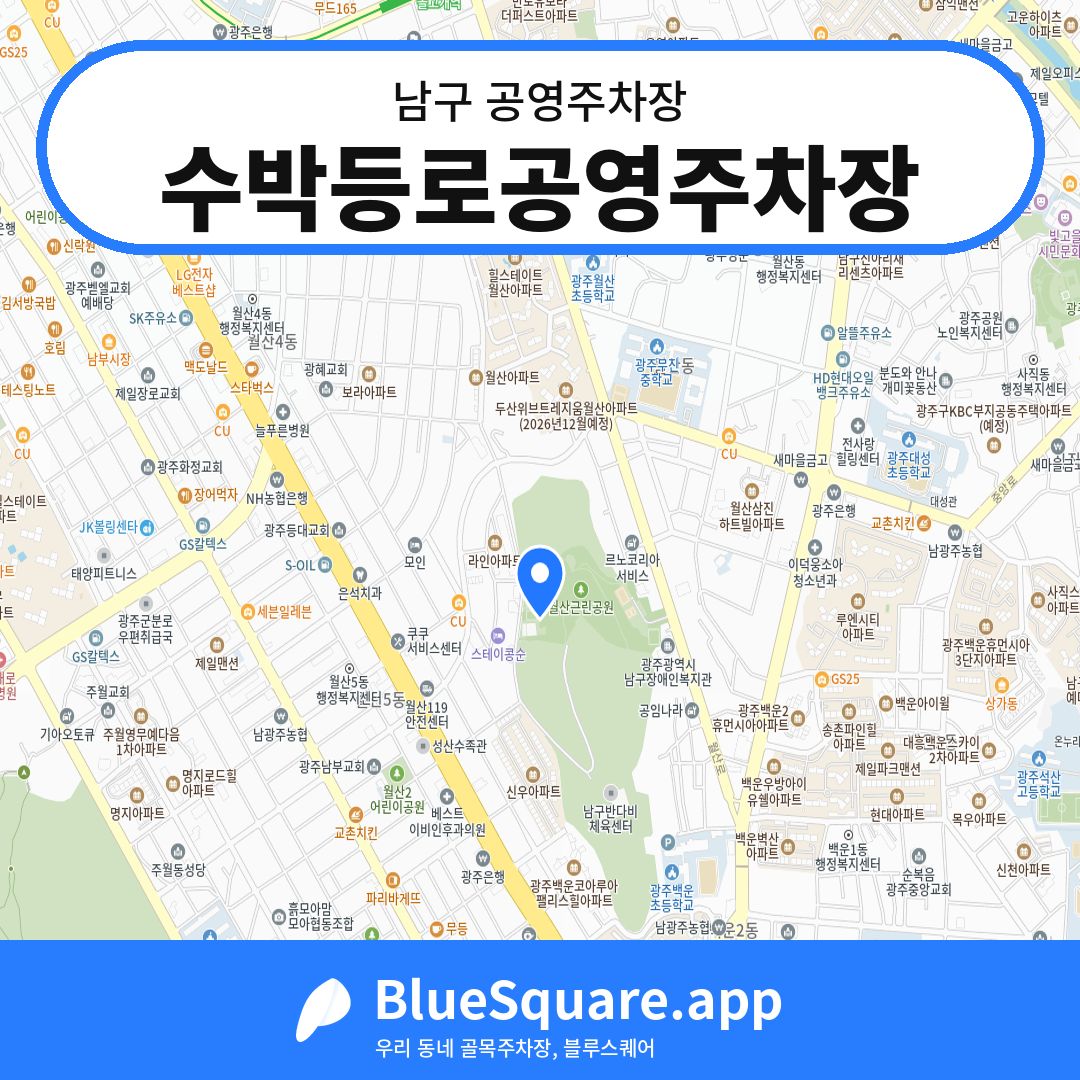 수박등로공영주차장 위치 지도 — 광주 남구 | 블루스퀘어 주차