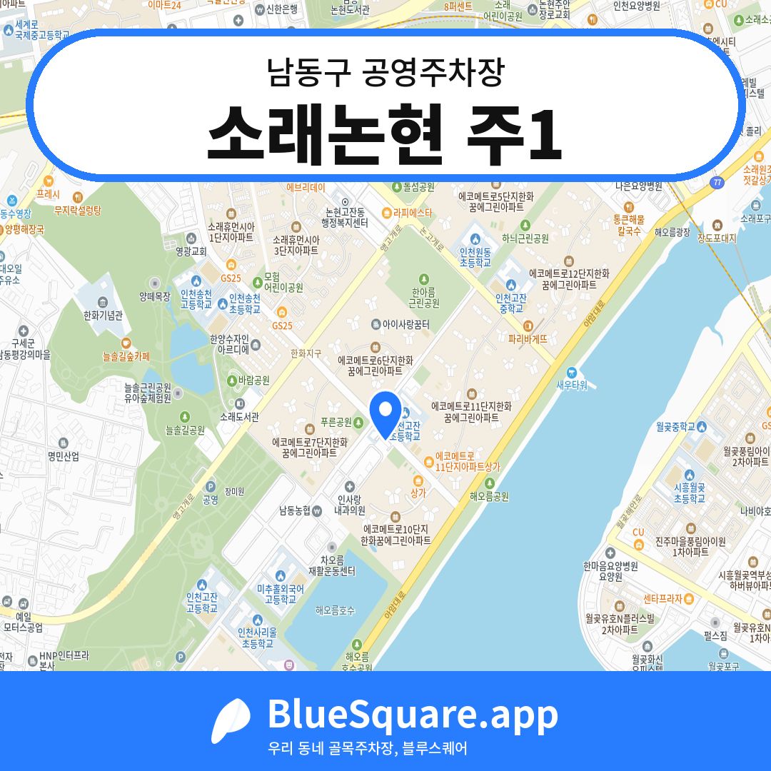 소래논현 주1 위치 지도 — 인천 남동구 | 블루스퀘어 주차