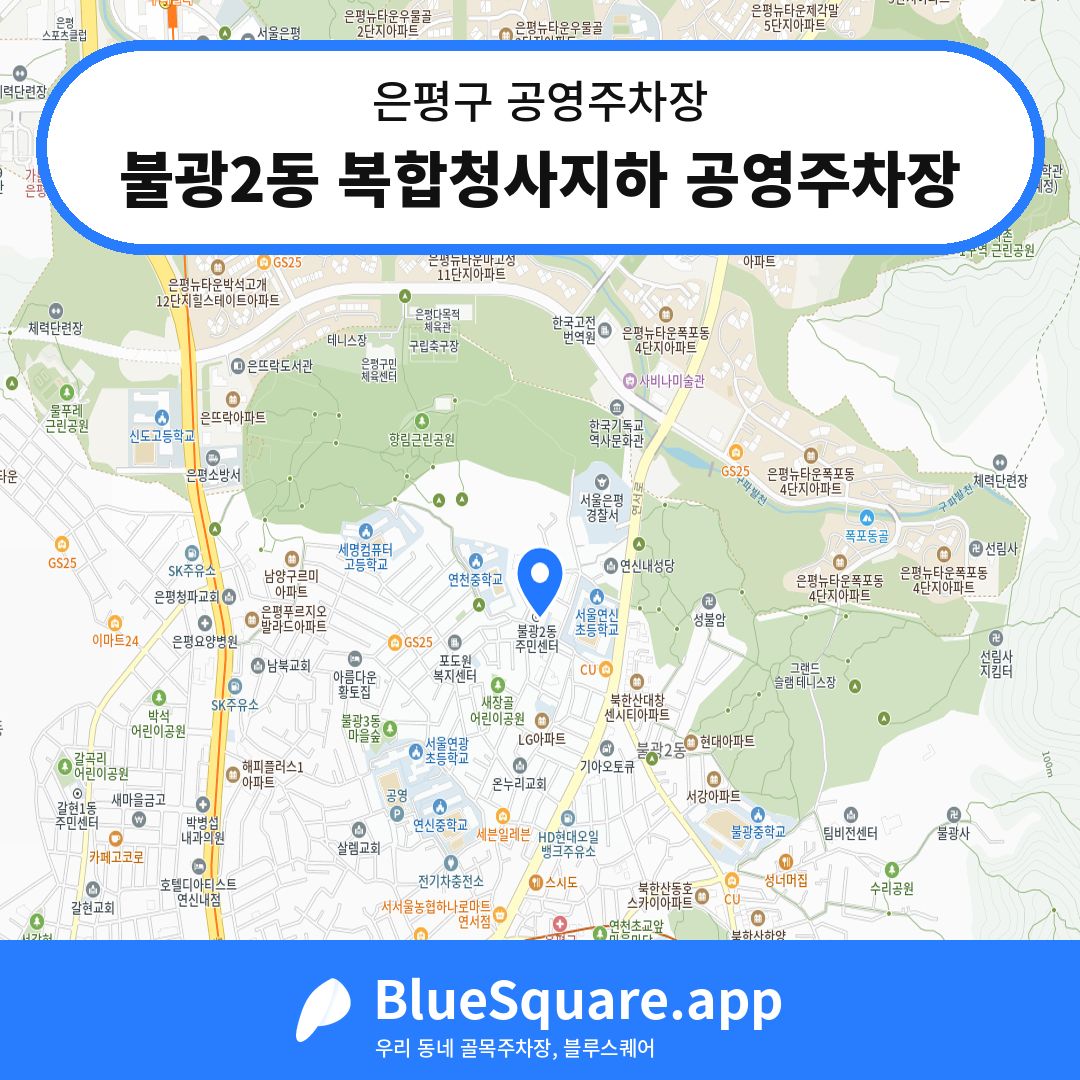 불광2동 복합청사지하 공영주차장 위치 지도 — 서울 은평구 | 블루스퀘어 주차