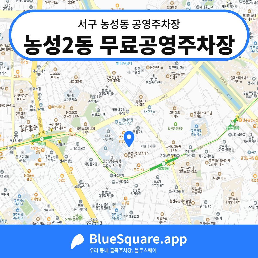 농성2동 무료공영주차장 위치 지도 — 광주 서구 농성동 | 블루스퀘어 주차