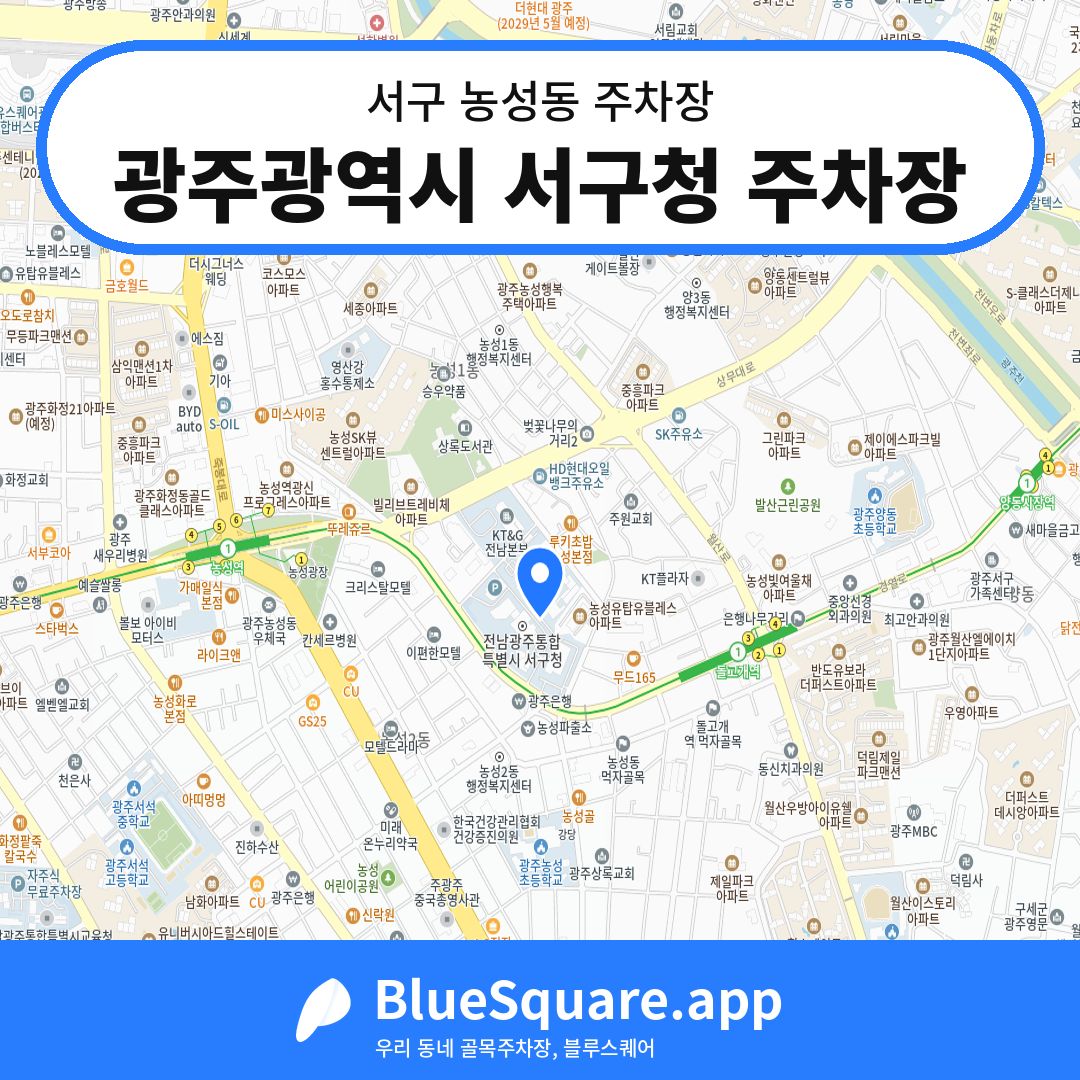 광주광역시 서구청 주차장 위치 지도 — 광주 서구 농성동 | 블루스퀘어 주차