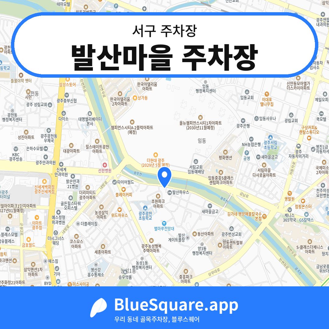 발산마을 주차장 위치 지도 — 광주 서구 | 블루스퀘어 주차