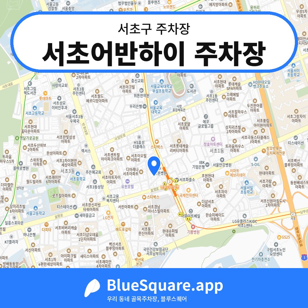서초어반하이 주차장 위치 지도 — 서울 서초구 | 블루스퀘어 주차