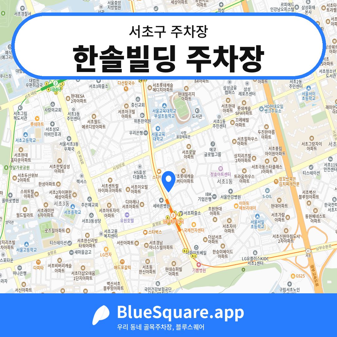 한솔빌딩 주차장 위치 지도 — 서울 서초구 | 블루스퀘어 주차