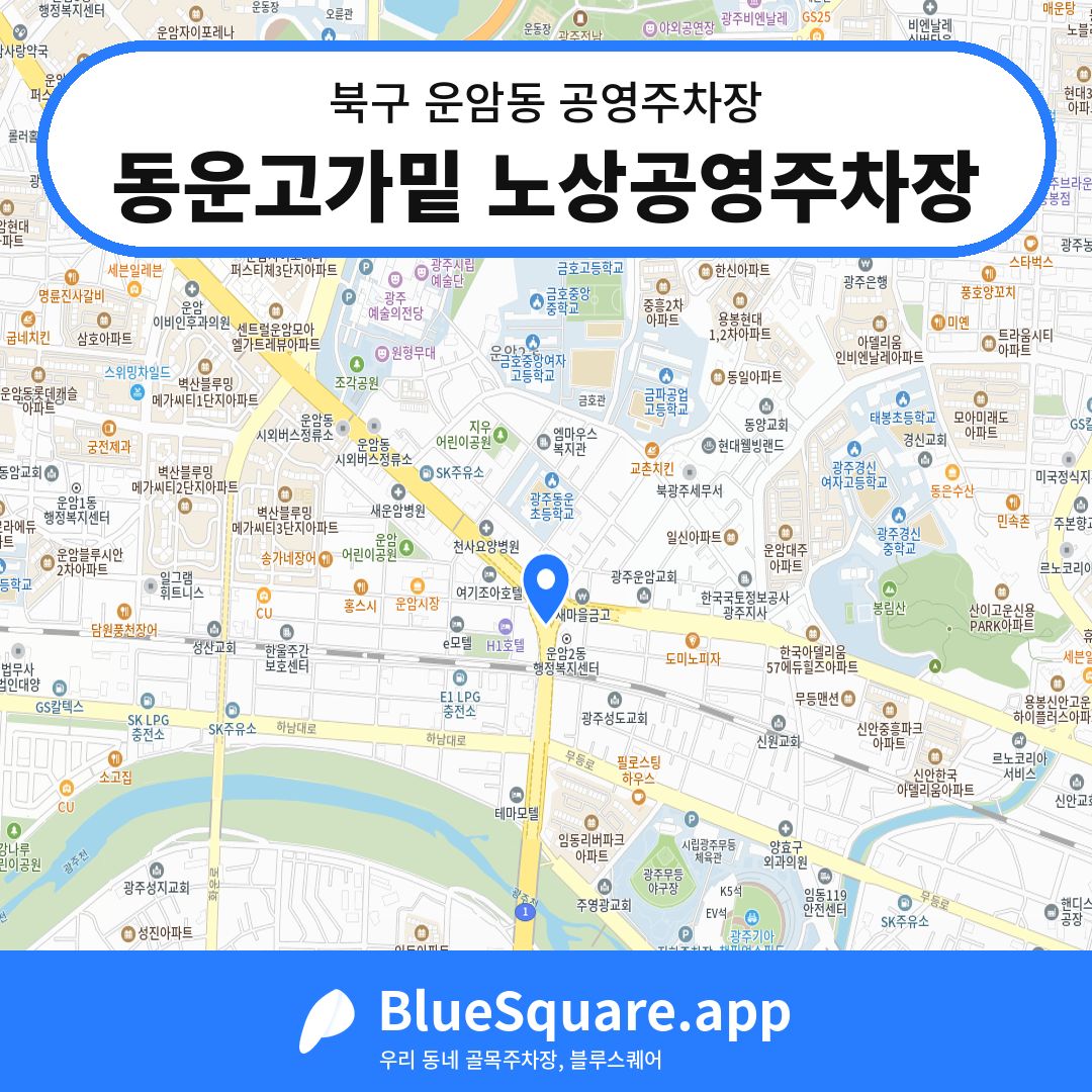 동운고가밑 노상공영주차장 위치 지도 — 광주 북구 운암동 | 블루스퀘어 주차