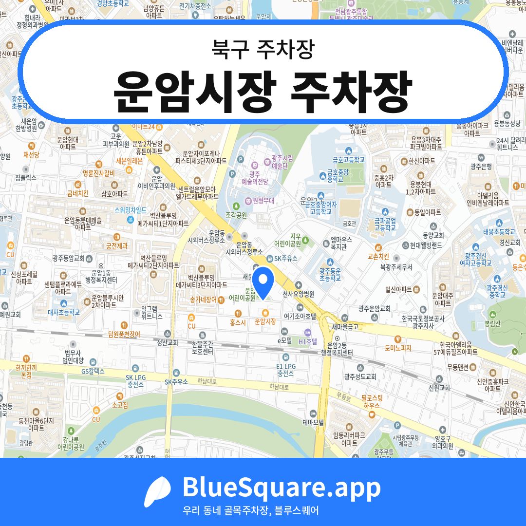 운암시장 주차장 위치 지도 — 광주 북구 | 블루스퀘어 주차