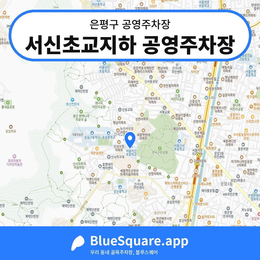 서신초교지하 공영주차장 위치 지도 — 서울 은평구 | 블루스퀘어 주차