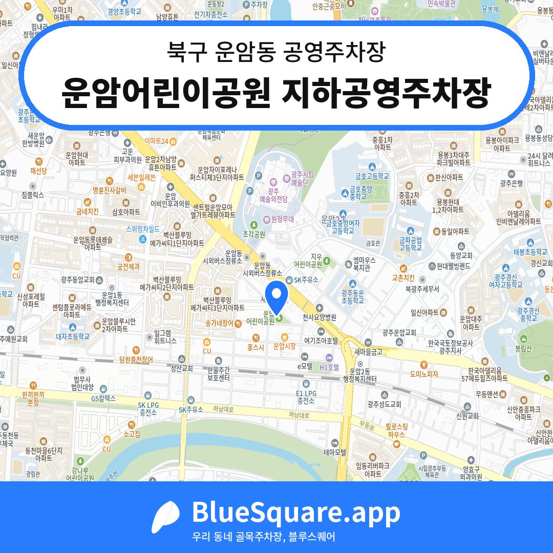 운암어린이공원 지하공영주차장 위치 지도 — 광주 북구 운암동 | 블루스퀘어 주차