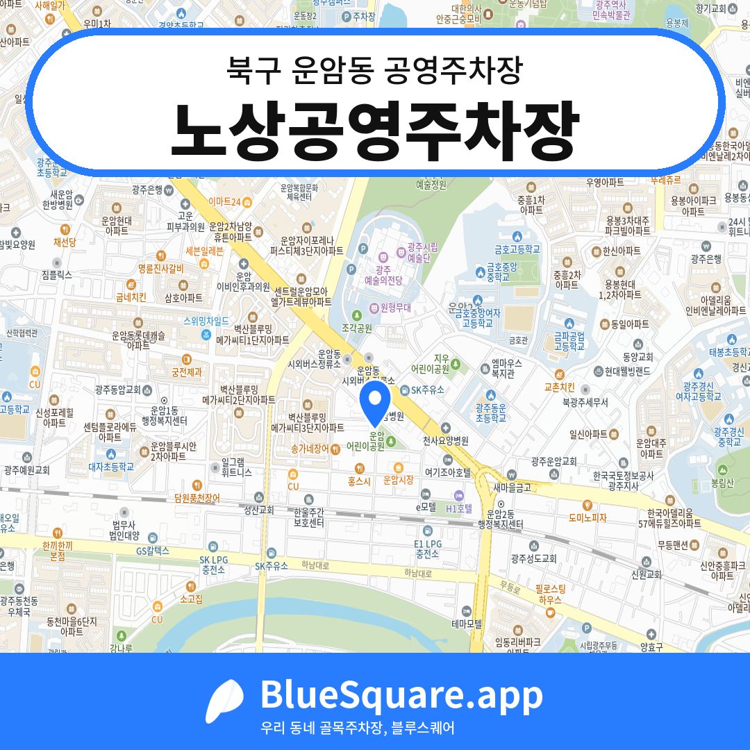 노상공영주차장 위치 지도 — 광주 북구 운암동 | 블루스퀘어 주차