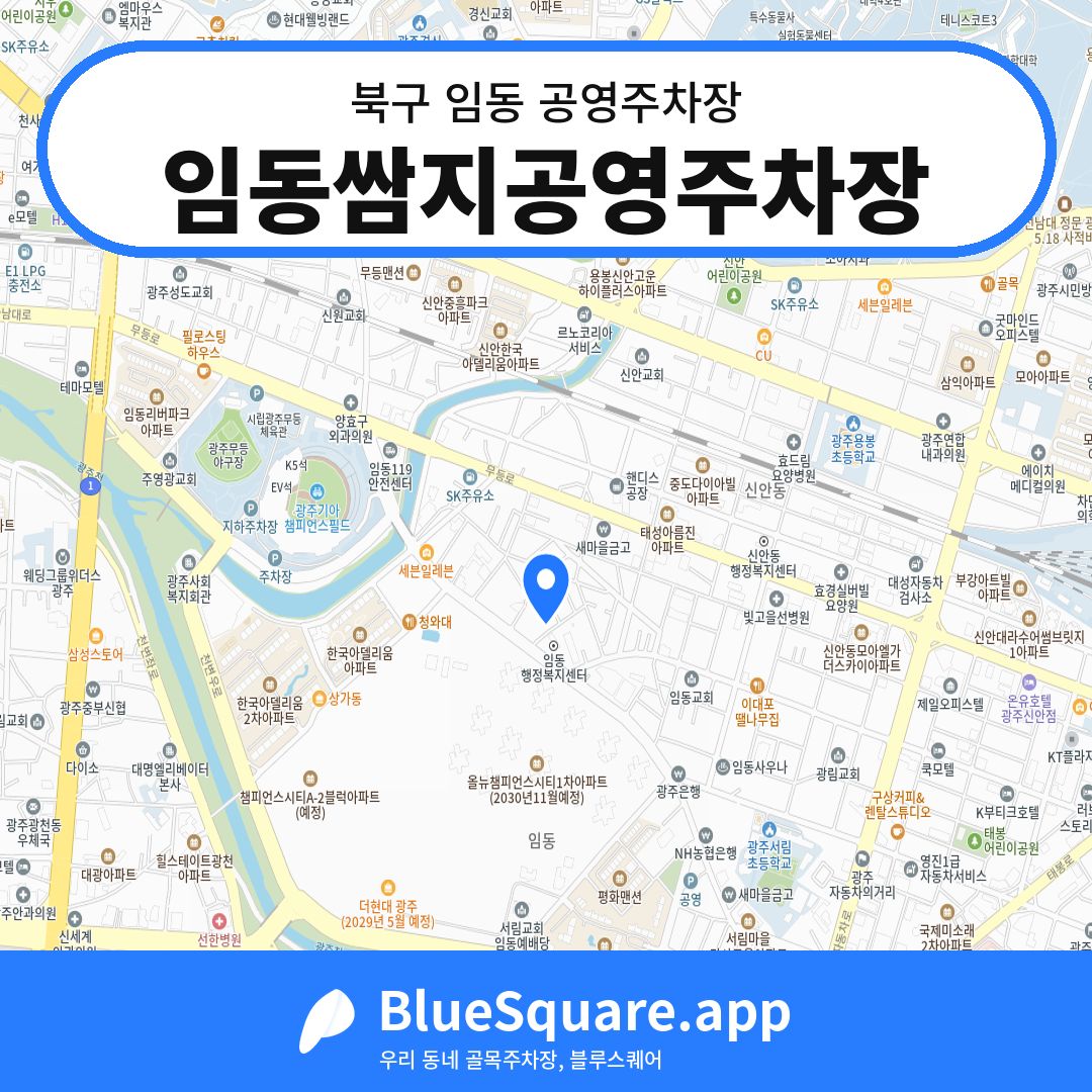 임동쌈지공영주차장 위치 지도 — 광주 북구 임동 | 블루스퀘어 주차
