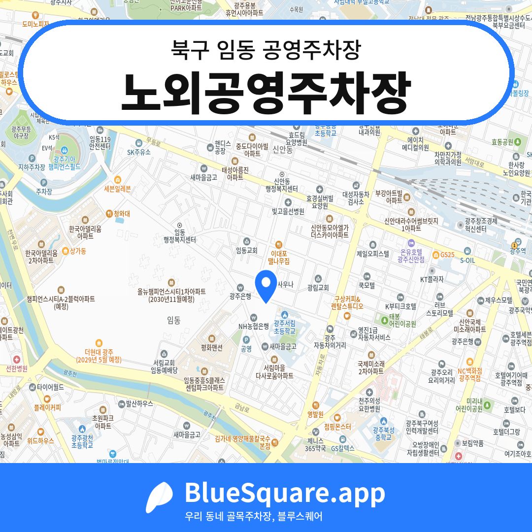 노외공영주차장 위치 지도 — 광주 북구 임동 | 블루스퀘어 주차