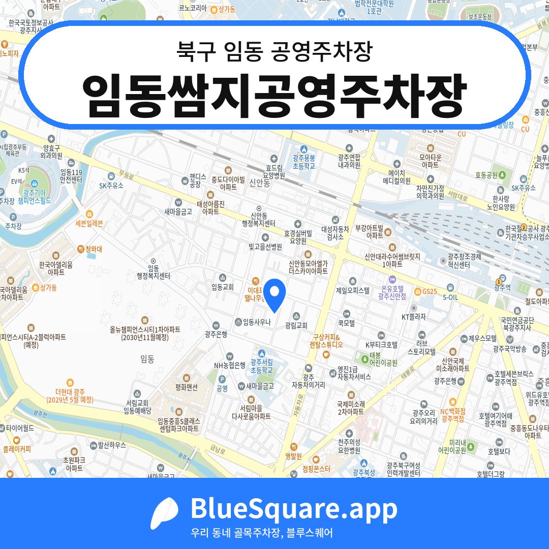 임동쌈지공영주차장 위치 지도 — 광주 북구 임동 | 블루스퀘어 주차