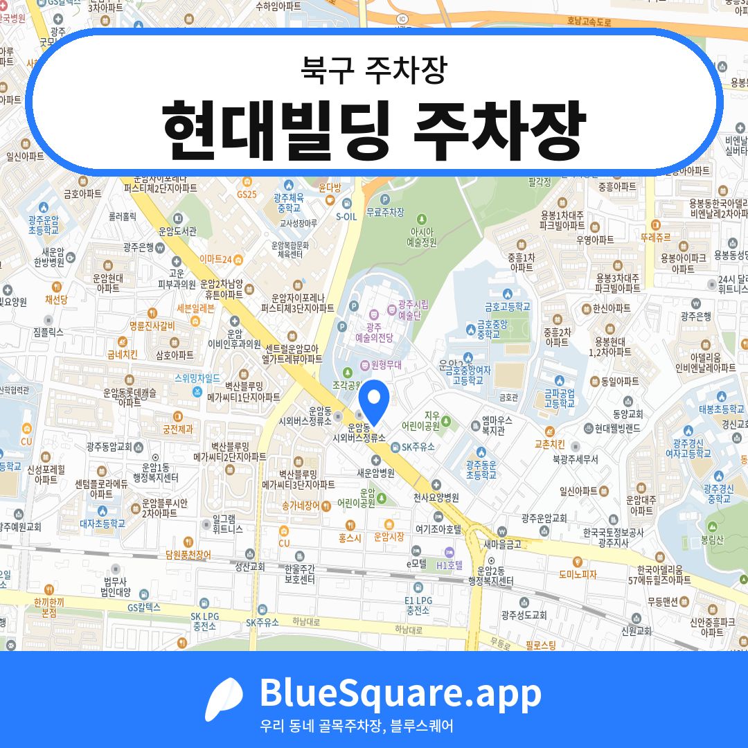 현대빌딩 주차장 위치 지도 — 광주 북구 | 블루스퀘어 주차