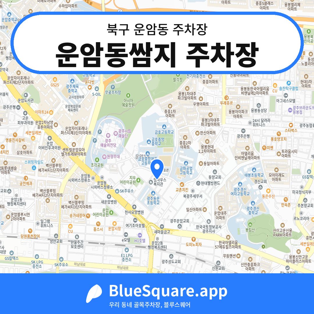 운암동쌈지 주차장 위치 지도 — 광주 북구 운암동 | 블루스퀘어 주차