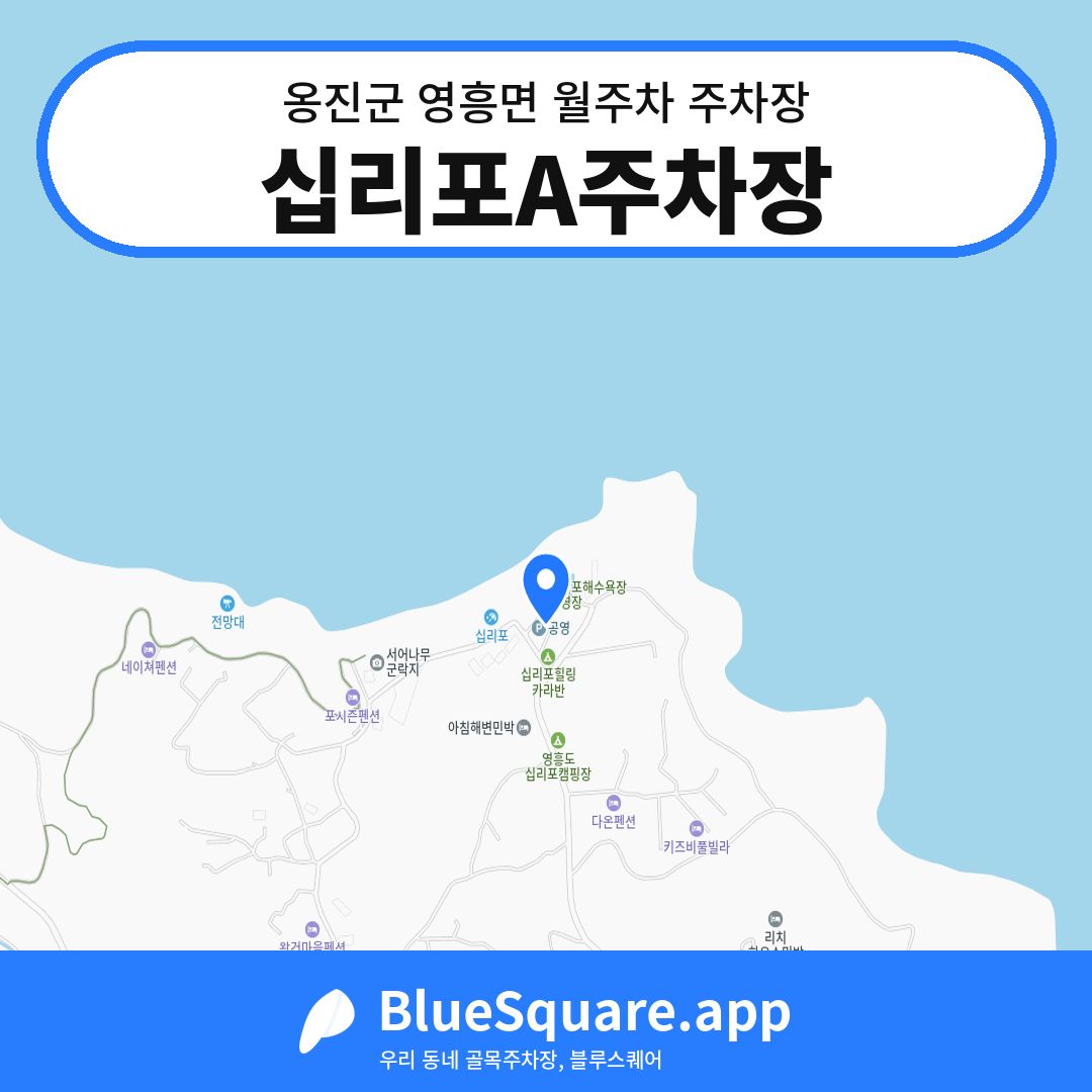 십리포A주차장 위치 지도 — 인천 옹진군 영흥면 | 블루스퀘어 주차