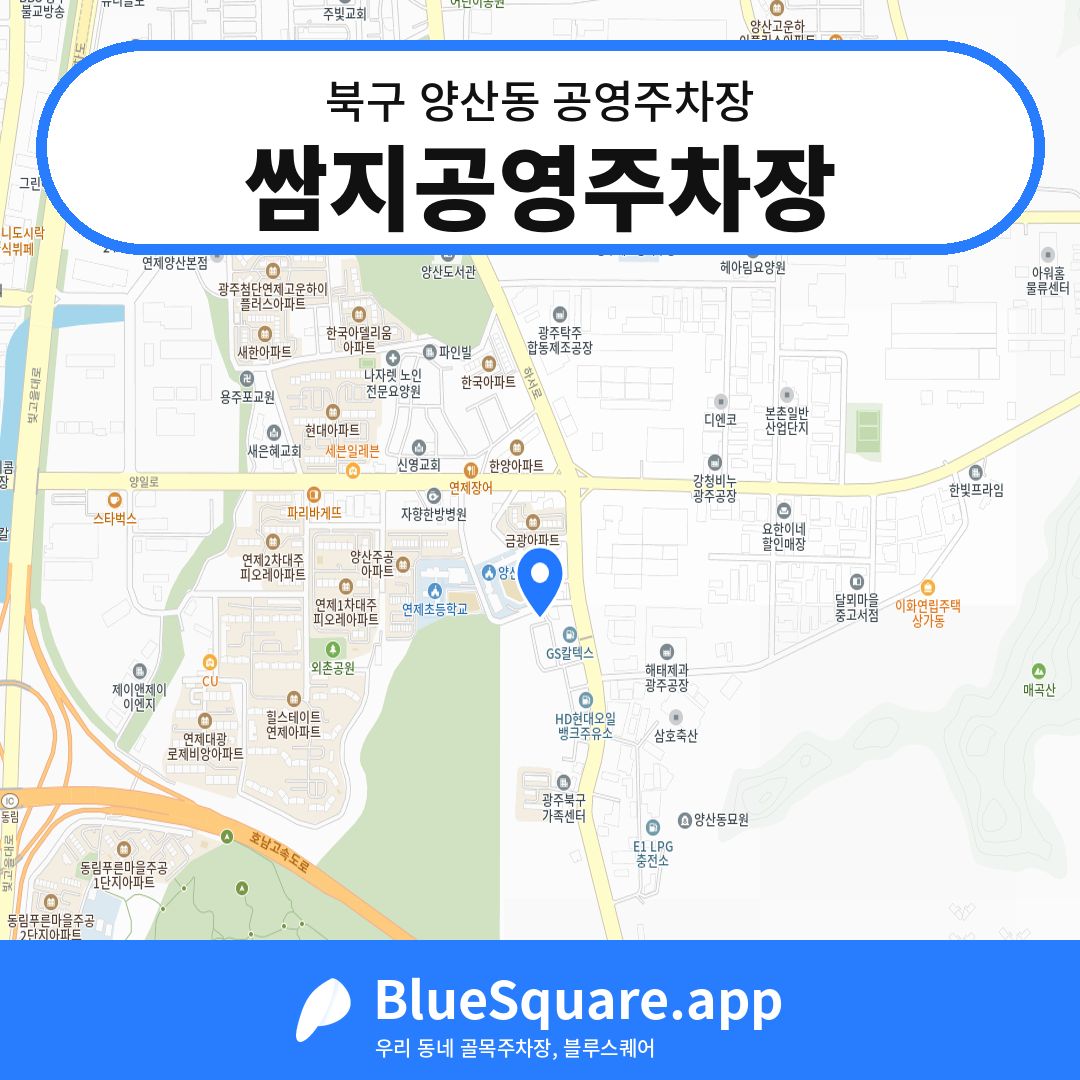 쌈지공영주차장 위치 지도 — 광주 북구 양산동 | 블루스퀘어 주차
