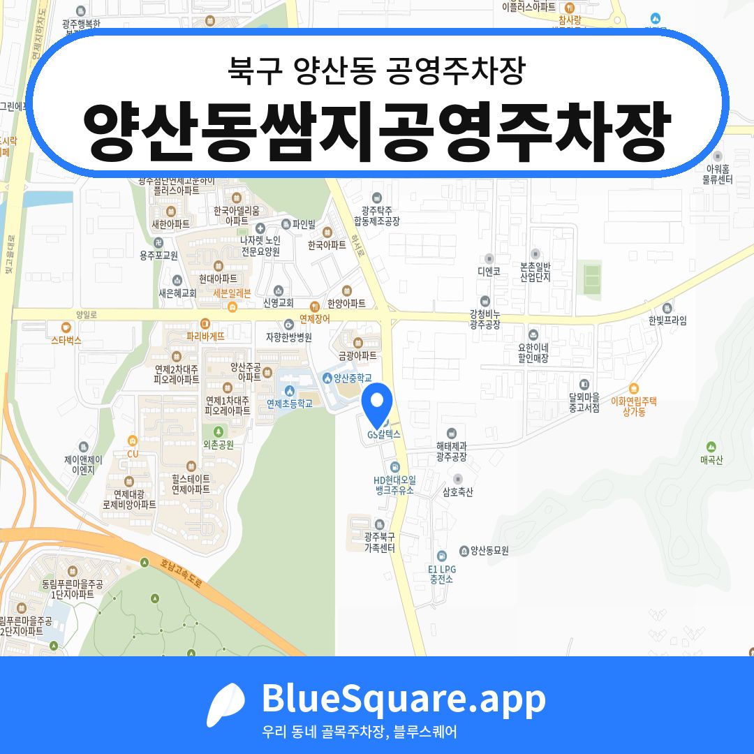 양산동쌈지공영주차장 위치 지도 — 광주 북구 양산동 | 블루스퀘어 주차