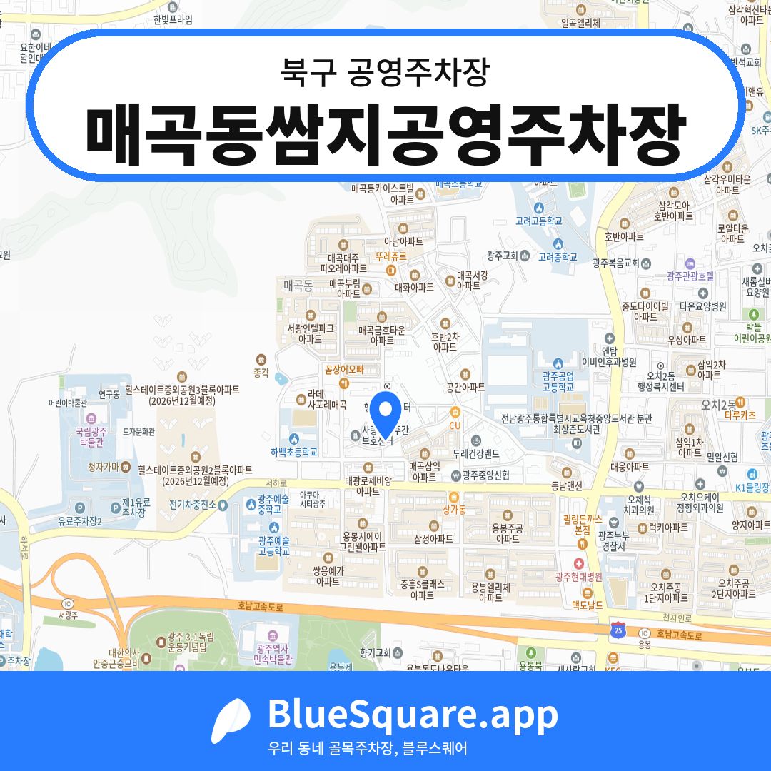매곡동쌈지공영주차장 위치 지도 — 광주 북구 | 블루스퀘어 주차