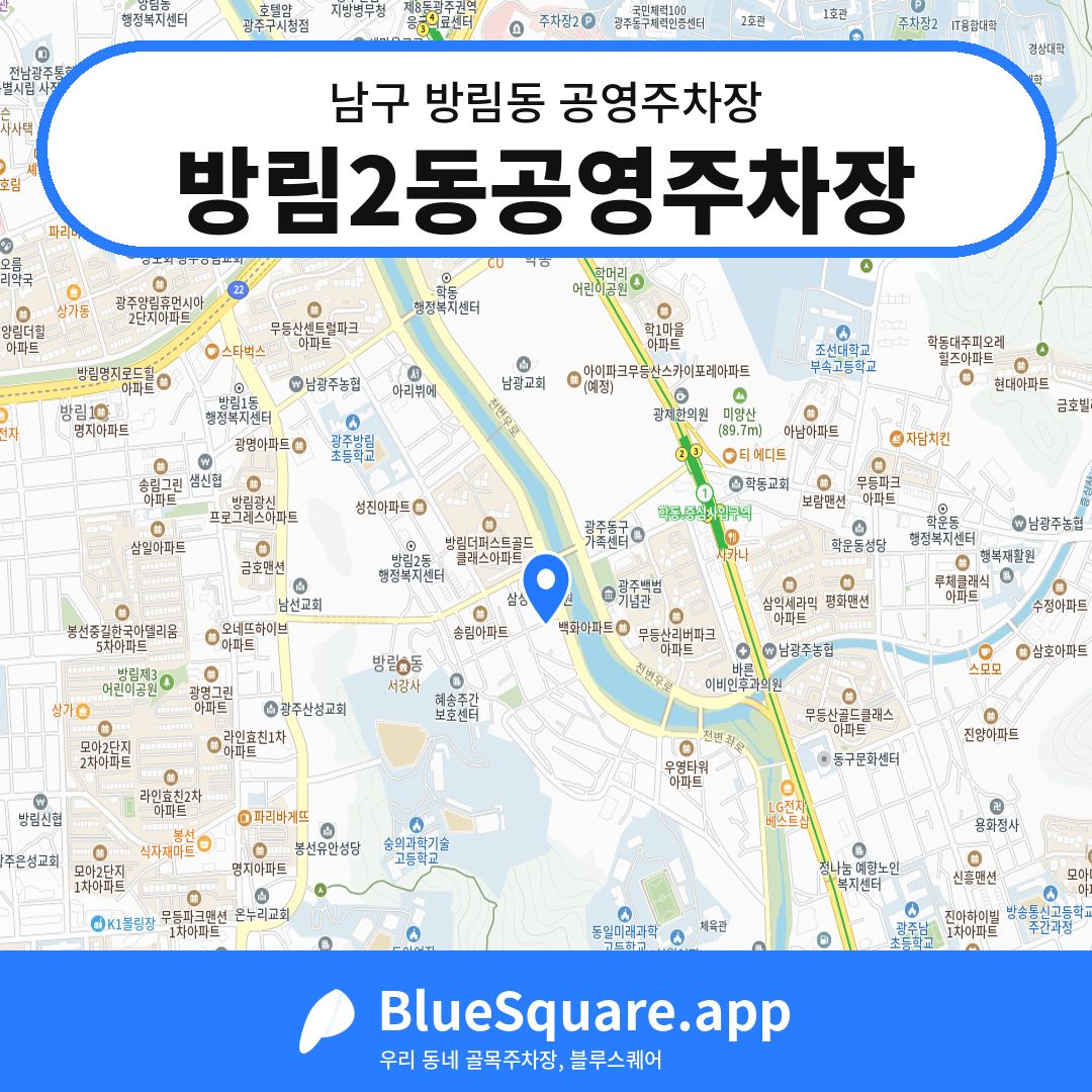 방림2동공영주차장 위치 지도 — 광주 남구 방림동 | 블루스퀘어 주차