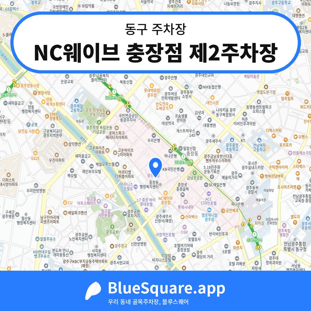NC웨이브 충장점 제2주차장 위치 지도 — 광주 동구 | 블루스퀘어 주차