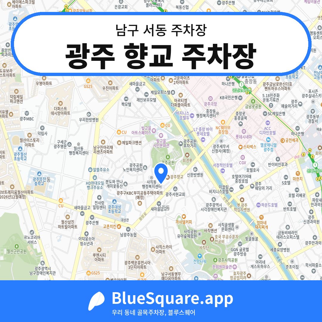 광주 향교 주차장 위치 지도 — 광주 남구 서동 | 블루스퀘어 주차