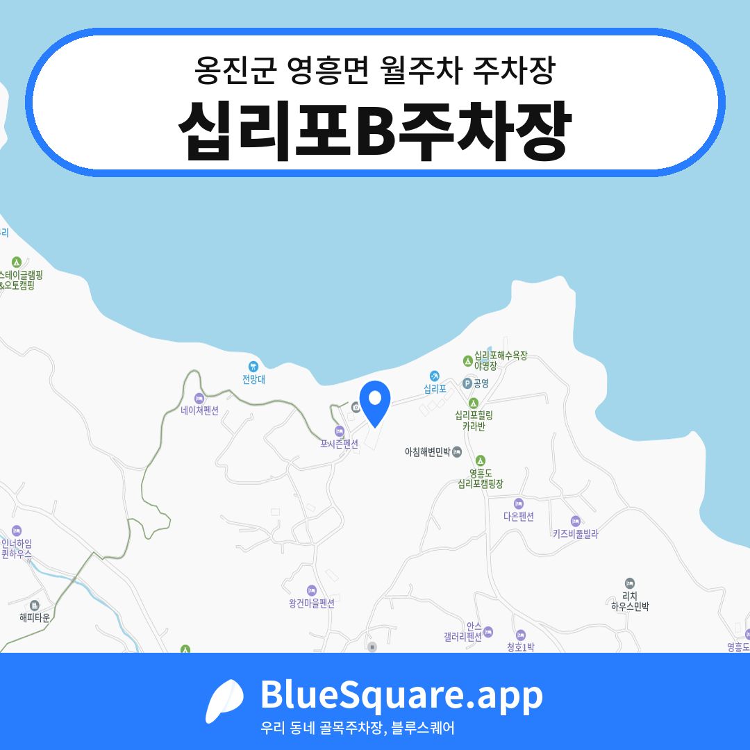 십리포B주차장 위치 지도 — 인천 옹진군 영흥면 | 블루스퀘어 주차