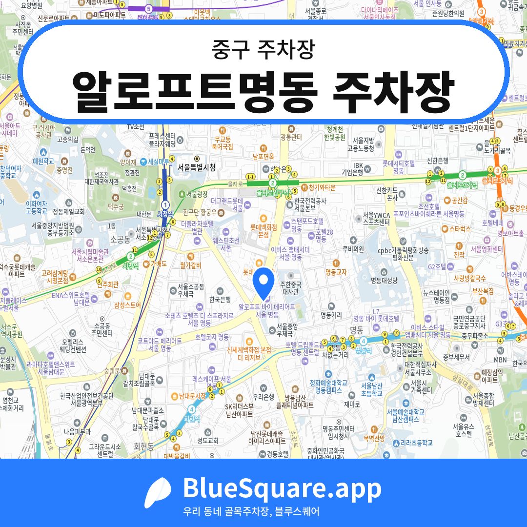 알로프트명동 주차장 위치 지도 — 서울 중구 | 블루스퀘어 주차