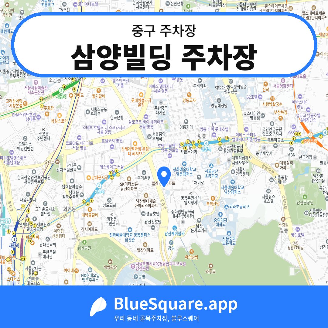 삼양빌딩 주차장 위치 지도 — 서울 중구 | 블루스퀘어 주차