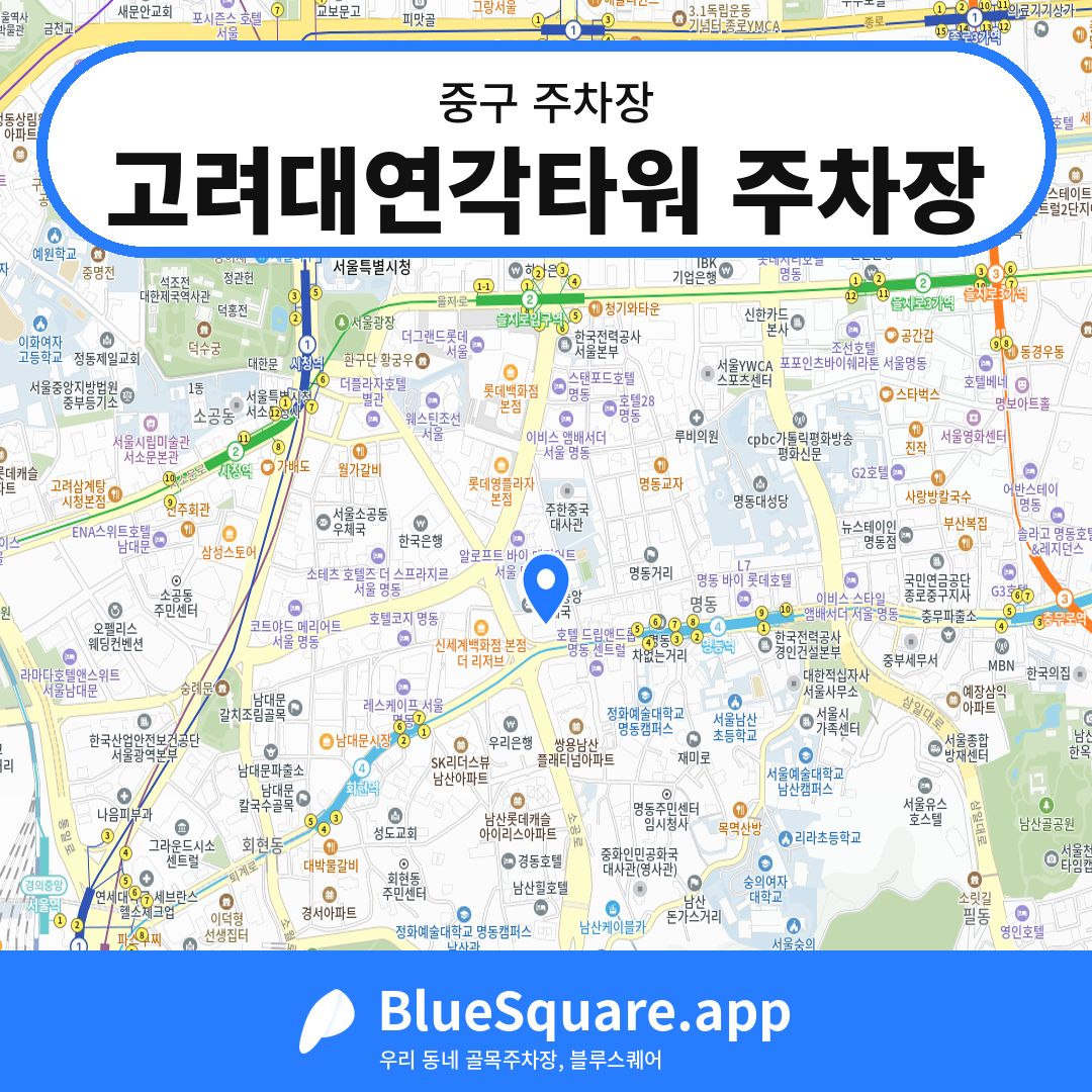 고려대연각타워 주차장 위치 지도 — 서울 중구 | 블루스퀘어 주차