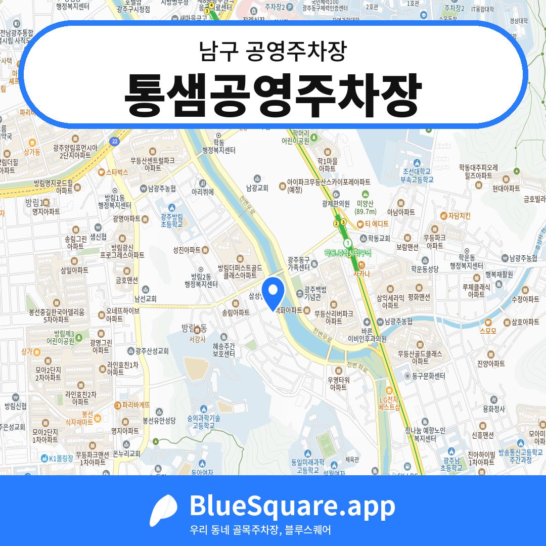 통샘공영주차장 위치 지도 — 광주 남구 | 블루스퀘어 주차