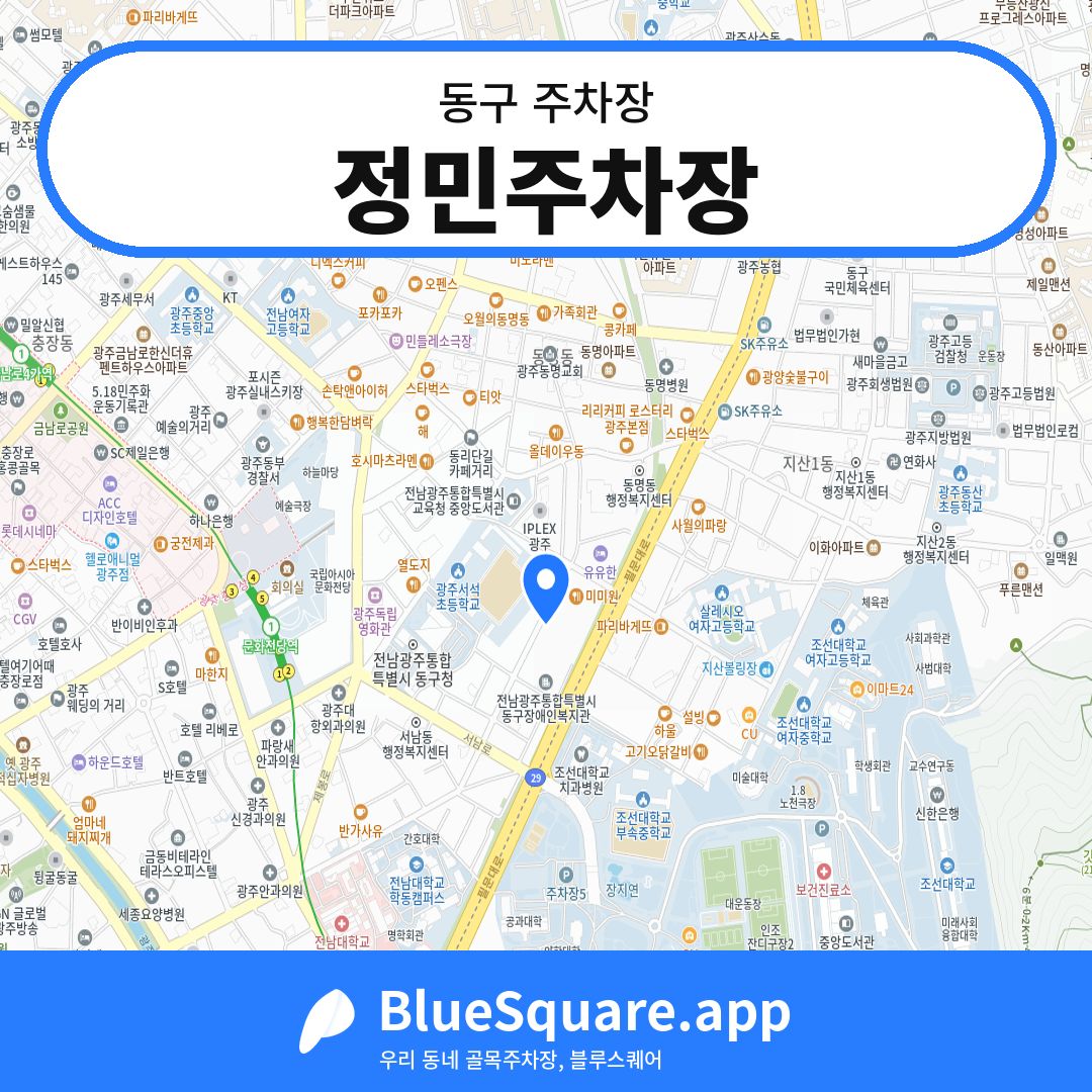 정민주차장 위치 지도 — 광주 동구 | 블루스퀘어 주차