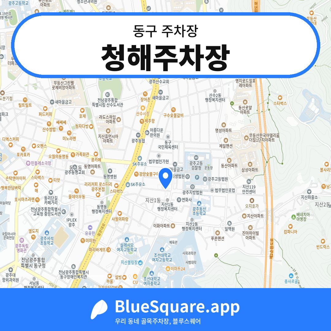 청해주차장 위치 지도 — 광주 동구 | 블루스퀘어 주차