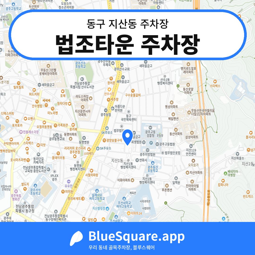 법조타운 주차장 위치 지도 — 광주 동구 지산동 | 블루스퀘어 주차