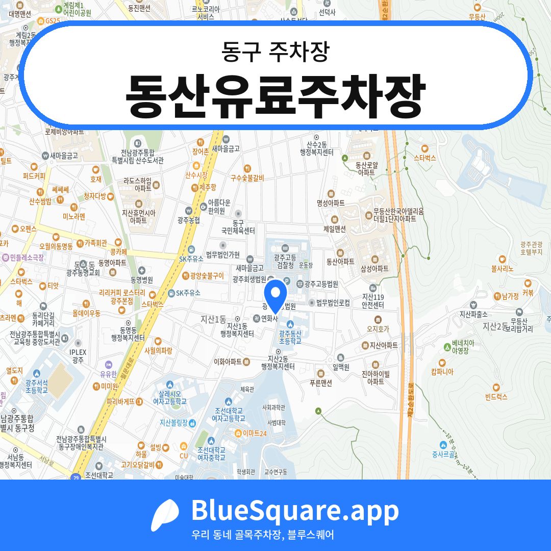 동산유료주차장 위치 지도 — 광주 동구 | 블루스퀘어 주차