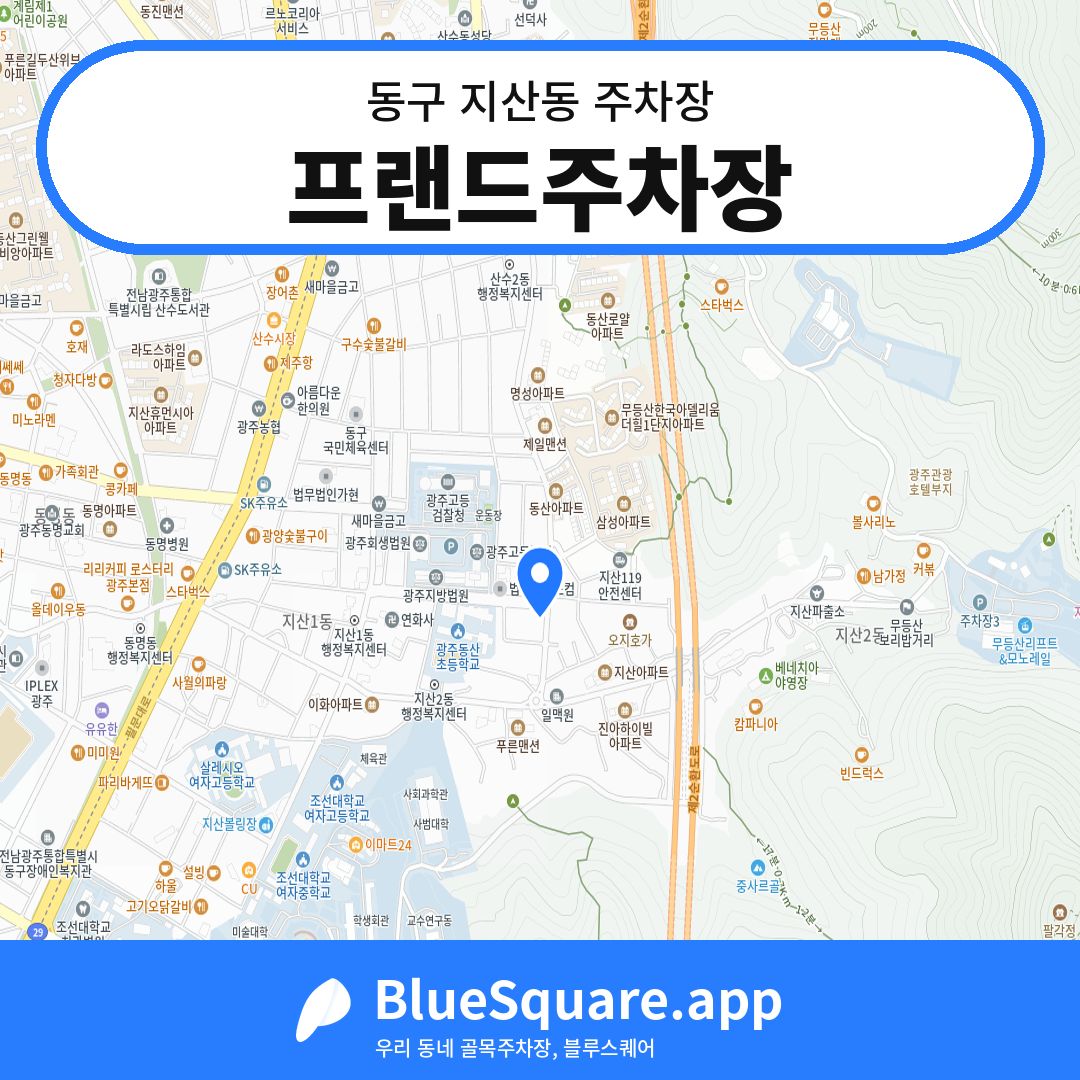 프랜드주차장 위치 지도 — 광주 동구 지산동 | 블루스퀘어 주차