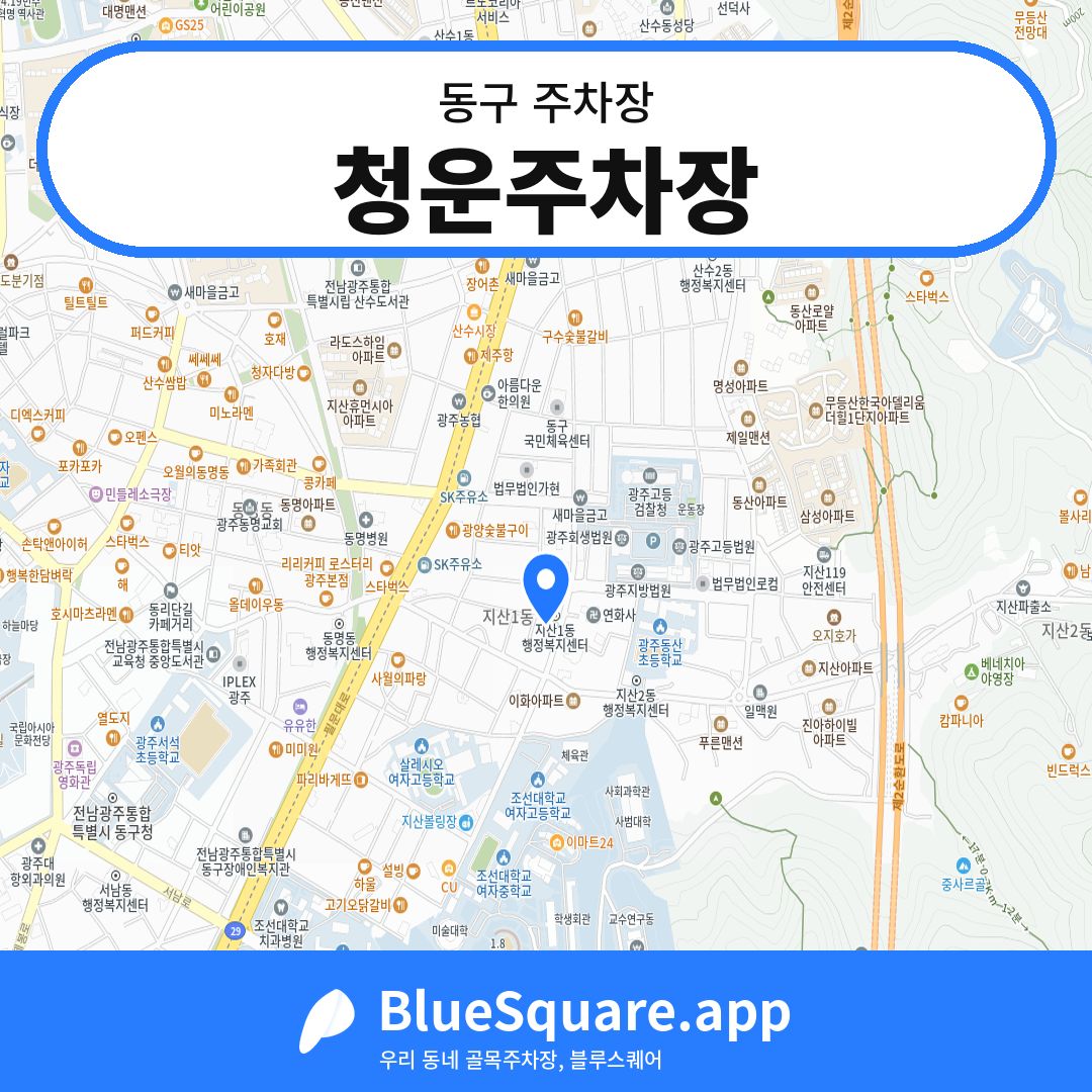 청운주차장 위치 지도 — 광주 동구 | 블루스퀘어 주차
