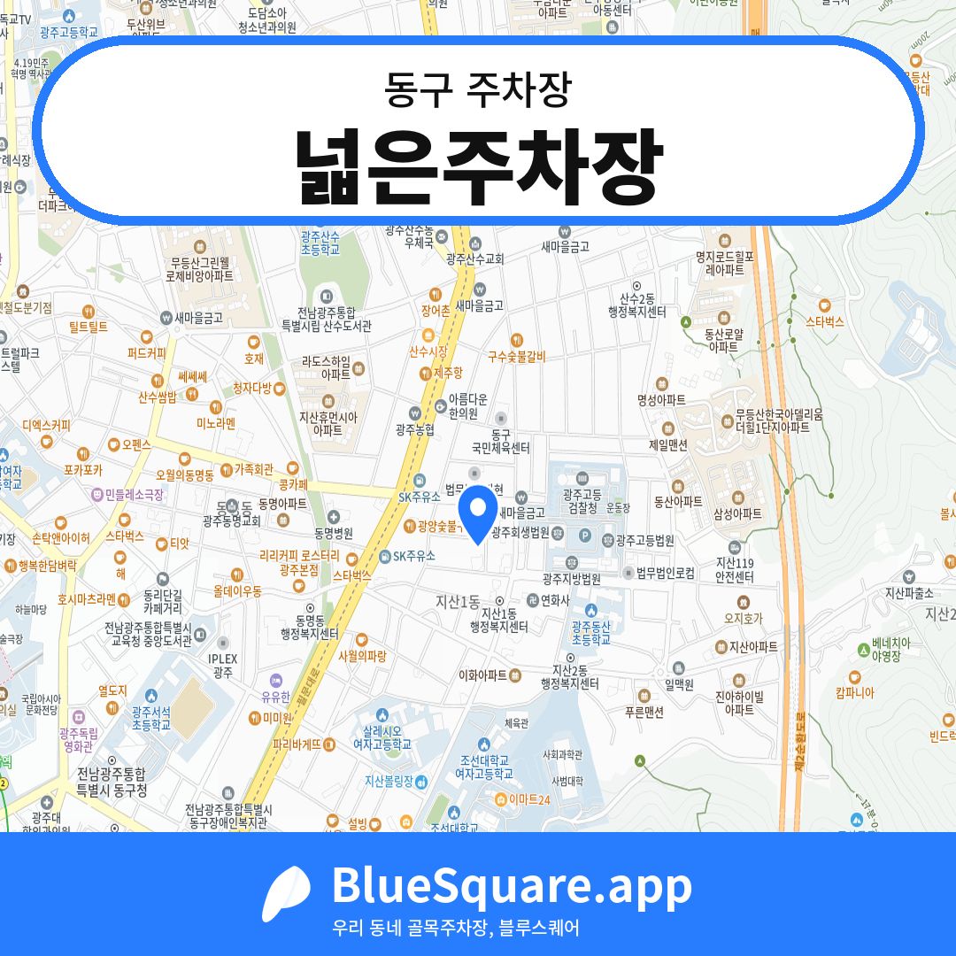 넓은주차장 위치 지도 — 광주 동구 | 블루스퀘어 주차