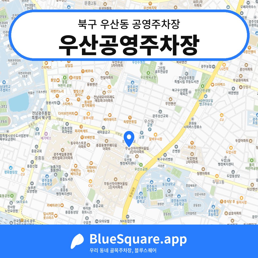 우산공영주차장 위치 지도 — 광주 북구 우산동 | 블루스퀘어 주차