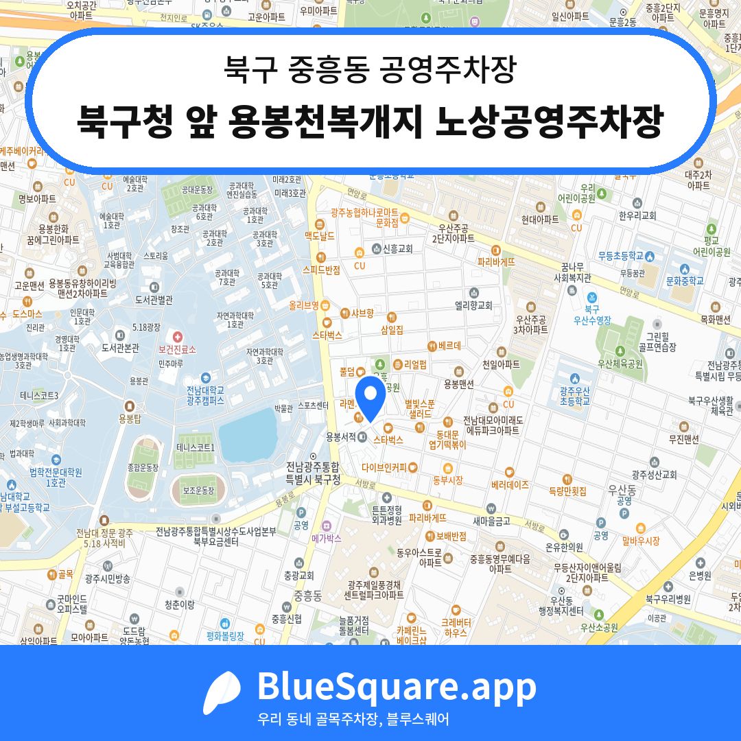 북구청 앞 용봉천복개지 노상공영주차장 위치 지도 — 광주 북구 중흥동 | 블루스퀘어 주차