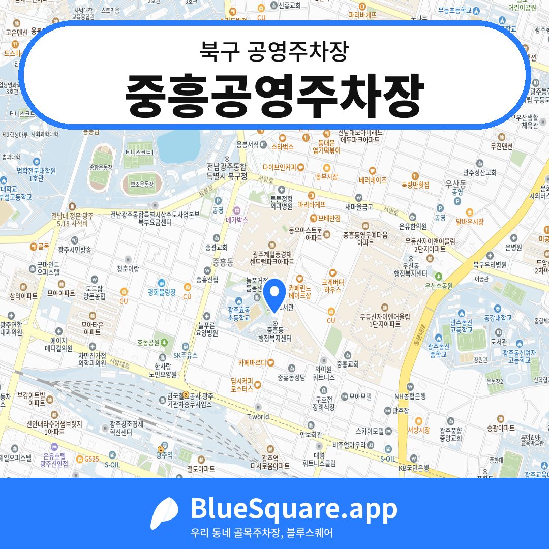 중흥공영주차장 위치 지도 — 광주 북구 | 블루스퀘어 주차