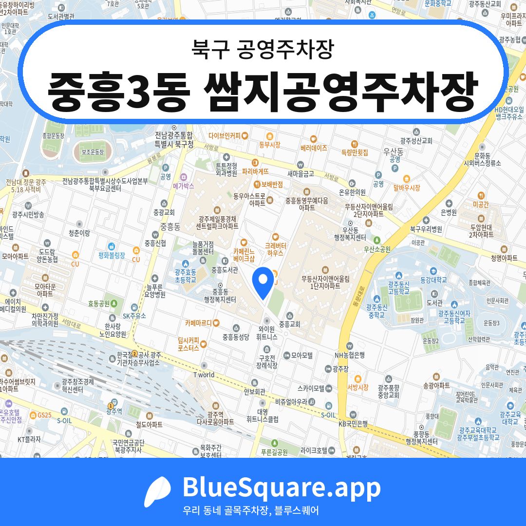 중흥3동 쌈지공영주차장 위치 지도 — 광주 북구 | 블루스퀘어 주차