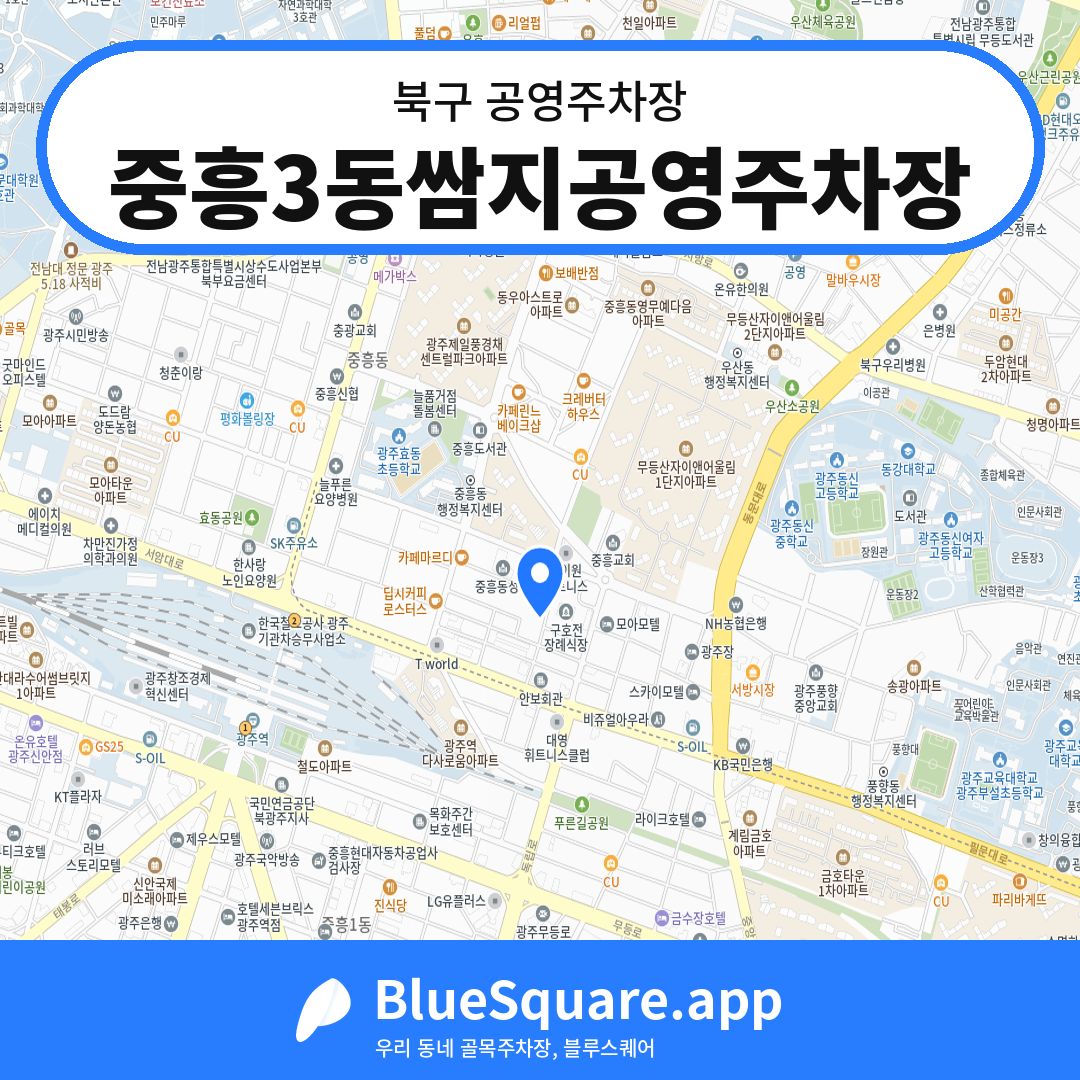 중흥3동쌈지공영주차장 위치 지도 — 광주 북구 | 블루스퀘어 주차