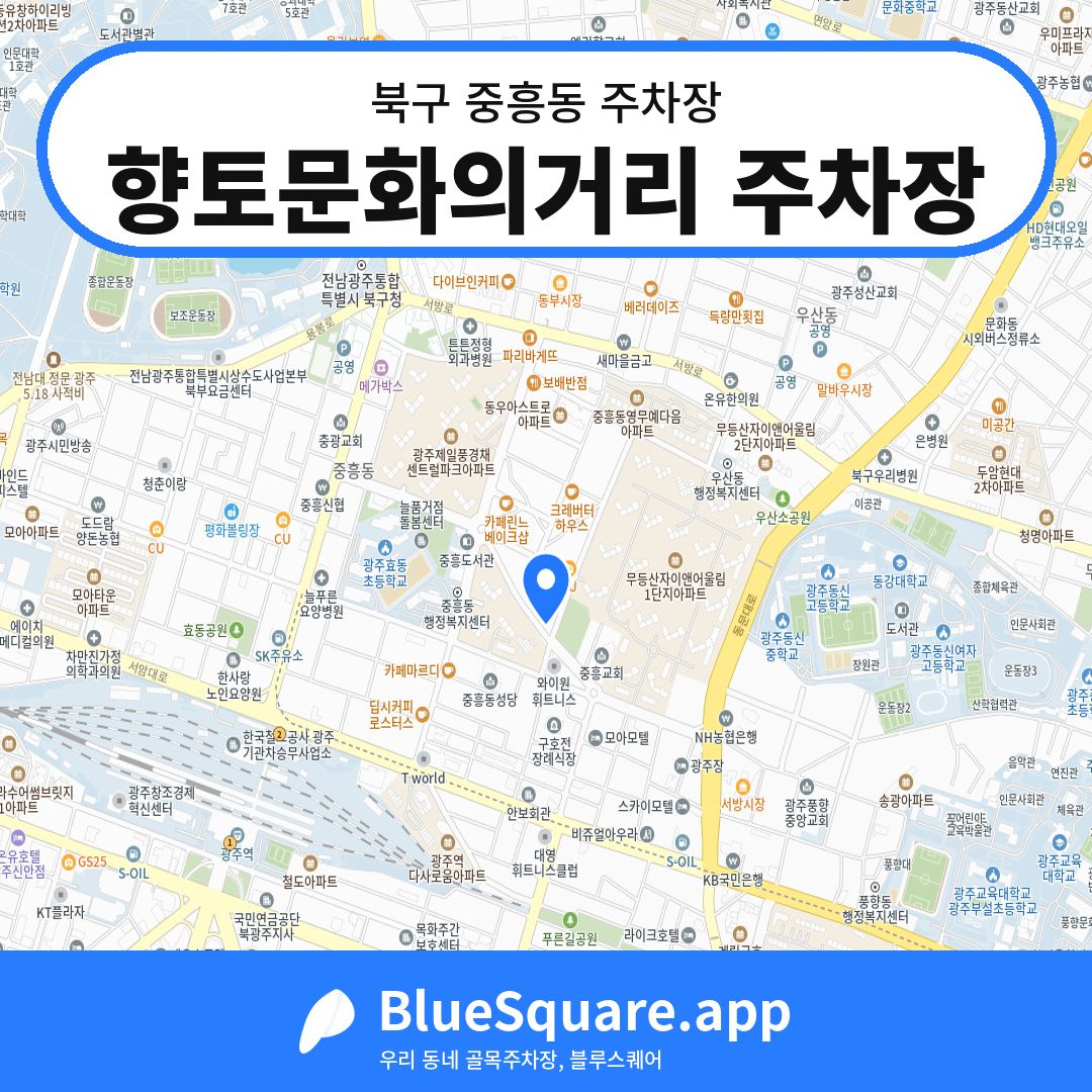 향토문화의거리 주차장 위치 지도 — 광주 북구 중흥동 | 블루스퀘어 주차
