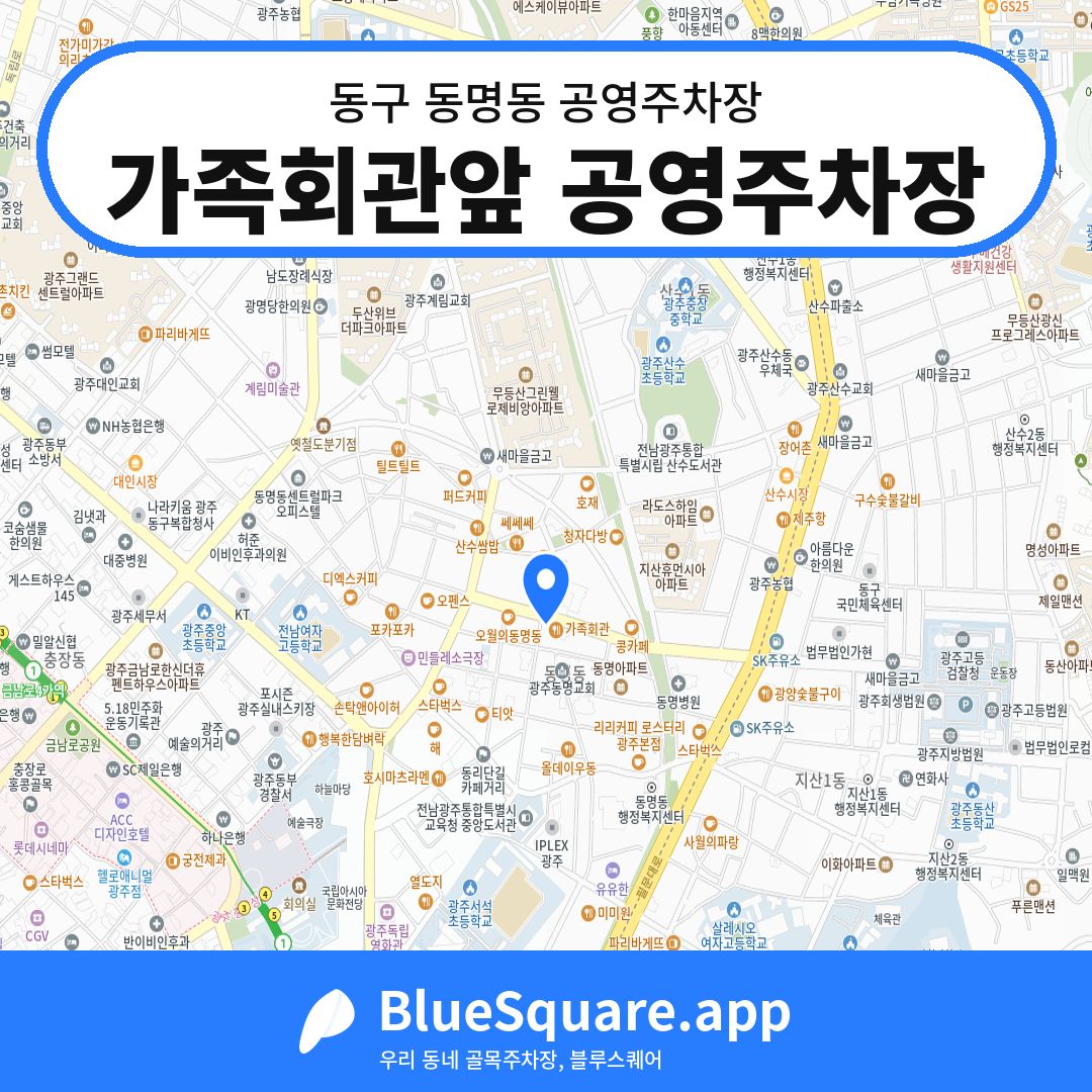 가족회관앞 공영주차장 위치 지도 — 광주 동구 동명동 | 블루스퀘어 주차