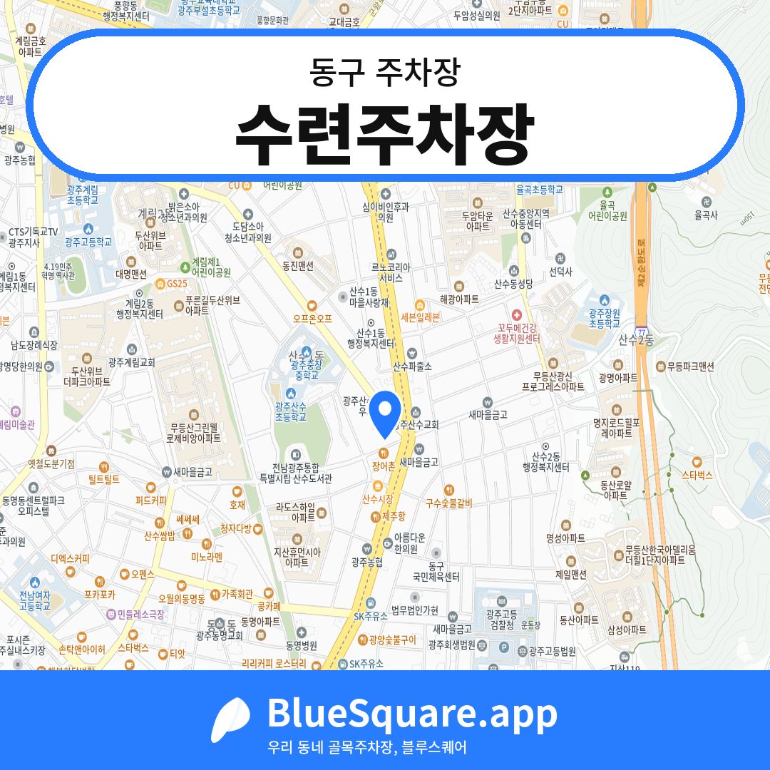 수련주차장 위치 지도 — 광주 동구 | 블루스퀘어 주차