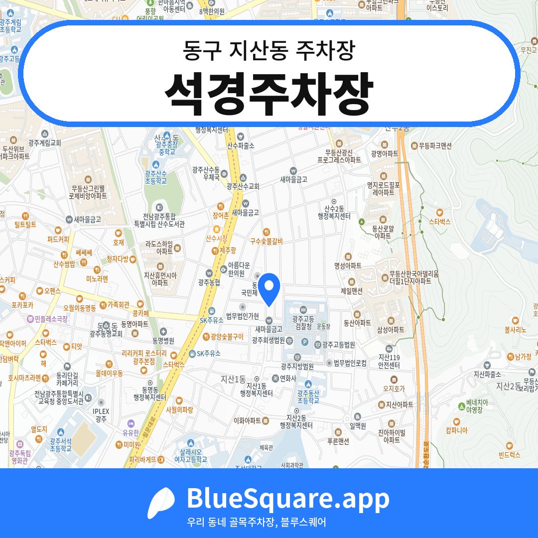 석경주차장 위치 지도 — 광주 동구 지산동 | 블루스퀘어 주차