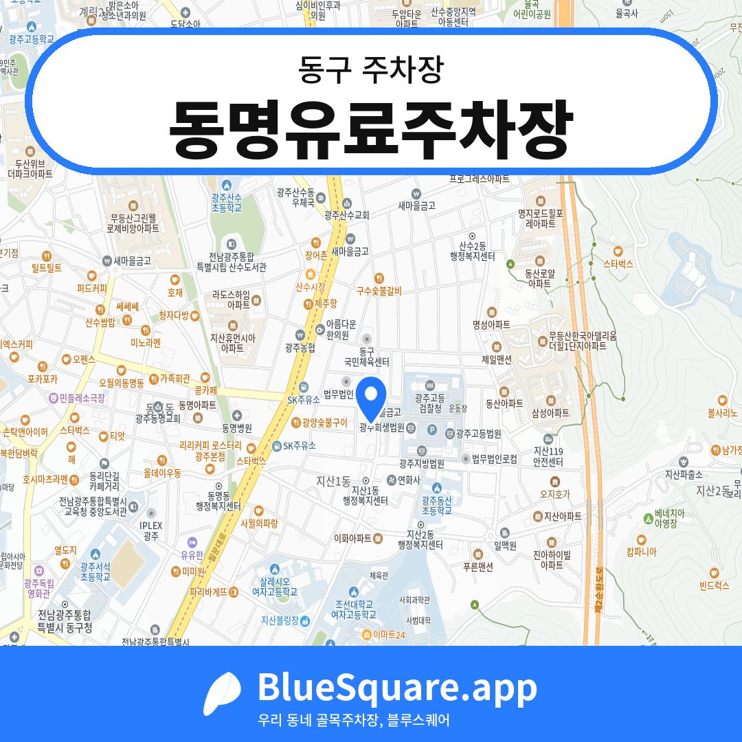 동명유료주차장 위치 지도 — 광주 동구 | 블루스퀘어 주차