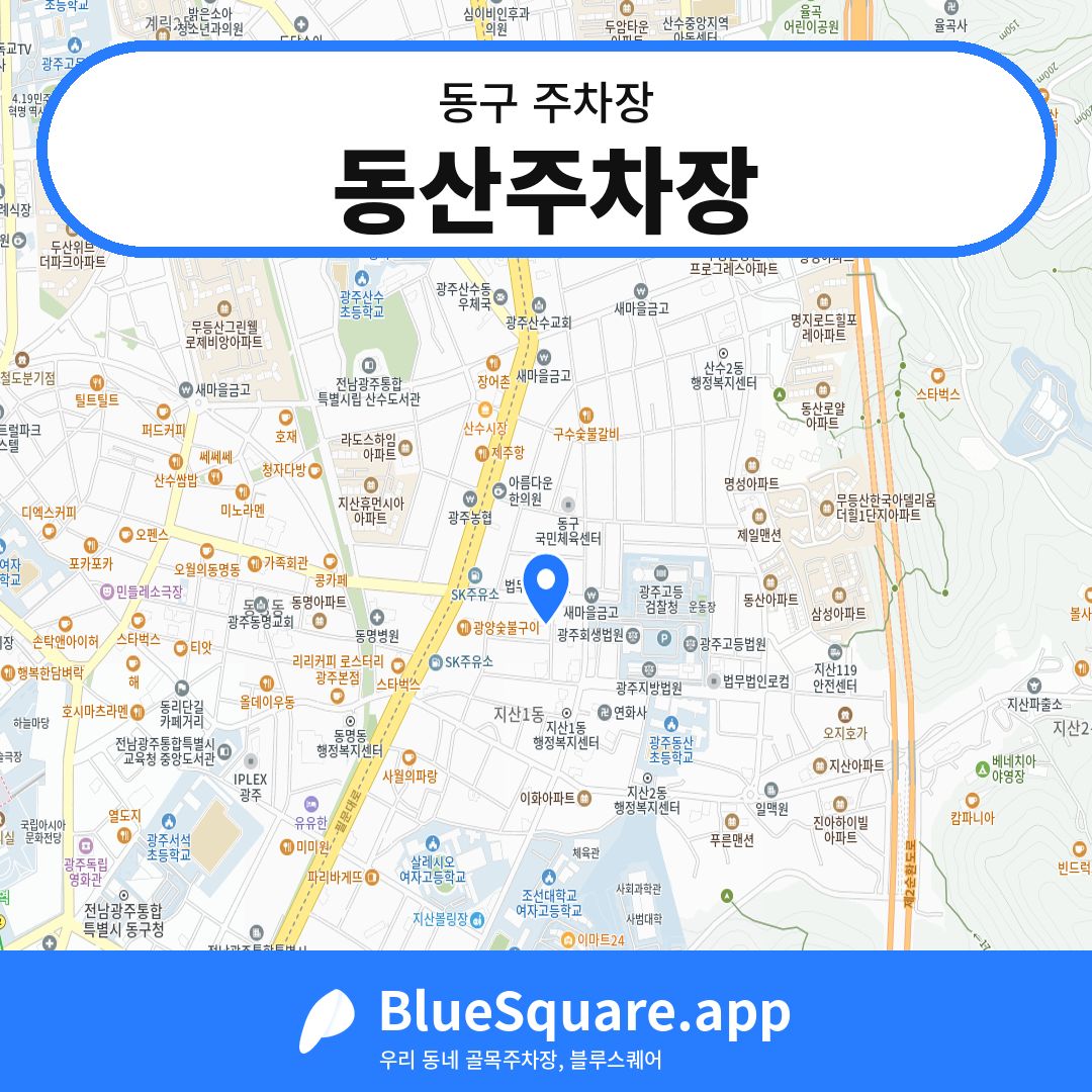 동산주차장 위치 지도 — 광주 동구 | 블루스퀘어 주차